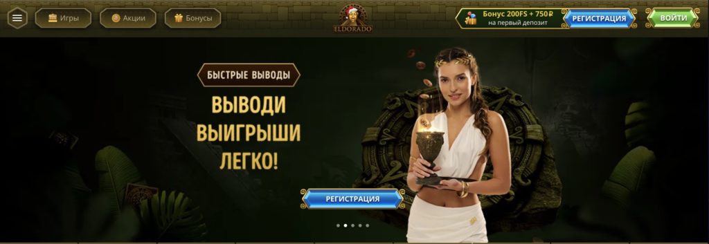 Официальный сайт Eldorado Casino